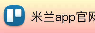 米兰app官网 logo